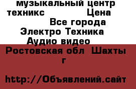 музыкальный центр техникс sa-dv170 › Цена ­ 27 000 - Все города Электро-Техника » Аудио-видео   . Ростовская обл.,Шахты г.